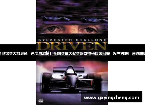 - 励志登顶！女子攀岩世锦赛大放异彩- 速度与激情！全国赛车大奖赛落幕神秘侠客问鼎- 火热对决！篮球超级联赛总决赛惊险收官