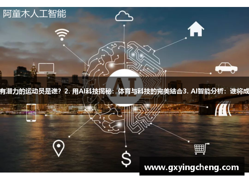 1. AI预测：未来最有潜力的运动员是谁？2. 用AI科技揭秘：体育与科技的完美结合3. AI智能分析：谁将成为下一个体育明星？