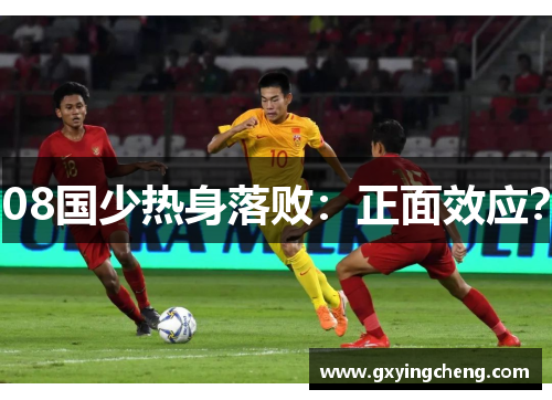 08国少热身落败：正面效应？