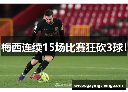 梅西连续15场比赛狂砍3球！