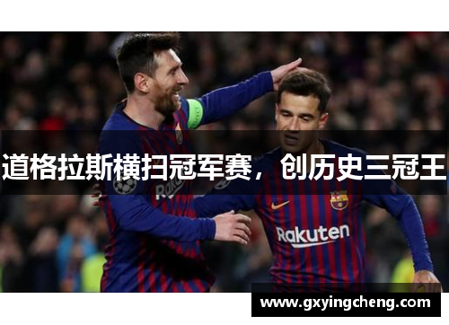 道格拉斯横扫冠军赛，创历史三冠王