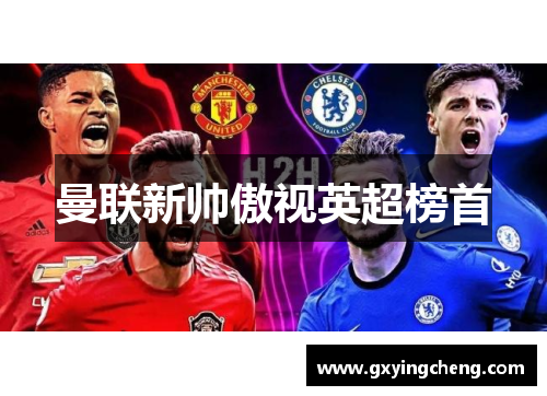 曼联新帅傲视英超榜首