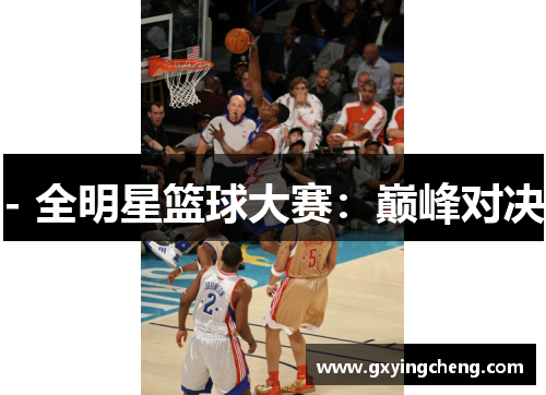 - 全明星篮球大赛：巅峰对决