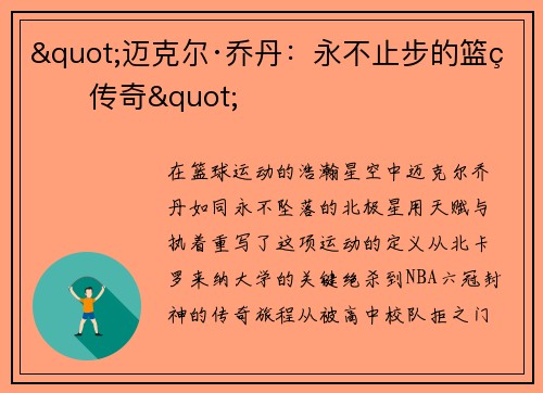 "迈克尔·乔丹：永不止步的篮球传奇"