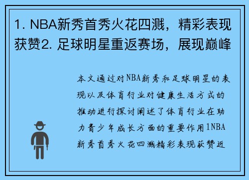 1. NBA新秀首秀火花四溅，精彩表现获赞2. 足球明星重返赛场，展现巅峰状态3. 体育行业推动健康生活方式，助力青少年成长